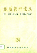 <em>地质</em>管理论丛  24