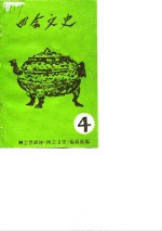 四会<em>文史</em>  第4辑