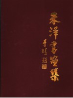 <em>朱泽</em>书画集