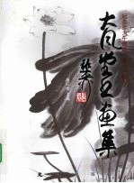 大风堂书画<em>集</em>  纪念张<em>大千</em>诞辰一百一十周年