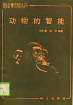 动物的智能