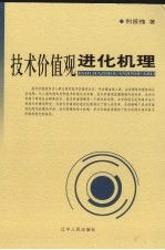 <em>技术</em>价值观进化机理
