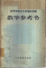 高等学校<em>女生</em>普通体育课教学参考书