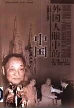 外国人眼中的中国  第3卷  中国共产党人  上