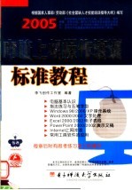 电脑<em>上机</em>操作培训标准<em>教程</em>  2005