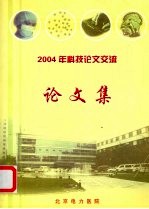 2004年科技<em>论文</em>交流<em>论<em>文集</em></em>