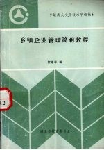 乡镇企业管理<em>简明</em><em>教程</em>