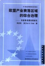 <em>欧盟</em>产业衰落区域的综合<em>治理</em>  英国默西郡案例<em>研究</em>