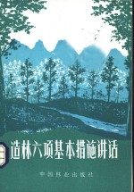 造林六项基本措施讲话  修订第4版