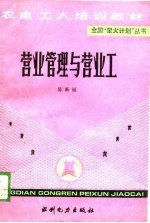 营业管理与营业工