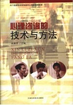 心理咨询的<em>技术</em>与方法