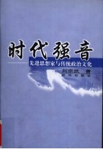 时代强音  先进思想家与传统政治文化