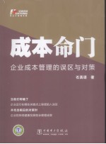 成本命门  企业成本管理的误区与对策