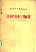 油菜的若干生理问题