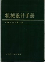 机械设计手册  第<em>3</em>卷  第<em>3</em>版