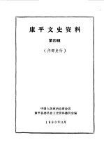 <em>康<em>平</em></em>文史资料  第4辑