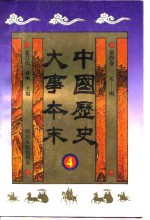 中国历史大事本末  第4卷  元-明
