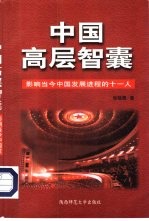 中国高层智囊  影响当今中国发展进程的十一人