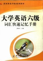 大学英语六级词汇快速记忆<em>手册</em>