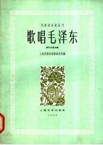 歌唱毛泽东  弹拨乐器合奏曲  简谱本