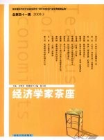 经济学家茶座  2009.3  总第41辑