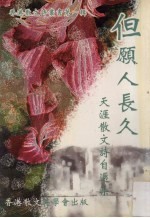 但愿人长久  <em>天涯</em>散文诗自选集