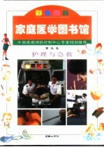 <em>家庭</em>医学图书馆  第5卷  护理与<em>急救</em>