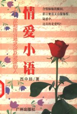 情爱小语  献给所有追求爱及被爱的人