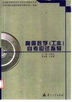 <em>高等</em>数学（工本）自考应试指导