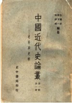 中国<em>近代</em>史论丛  史料与史学  <em>第</em><em>1</em><em>辑</em>  <em>第</em><em>1</em><em>册</em>  <em>第</em>2版
