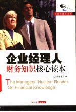 企业经理人财务<em>知识</em>核心<em>读本</em>