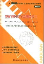 <em>煤矿</em>通风<em>安全</em>监测监控工  复训