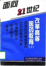 面向21世纪  改革高等医药教育  1