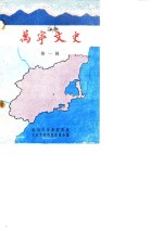 万宁<em>文史</em>  第1辑