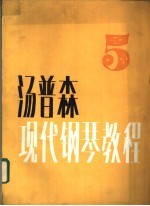 汤普森现代<em>钢琴</em><em>教程</em>  5