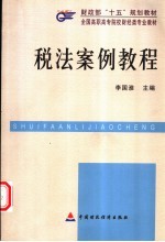 税法<em>案例</em><em>教程</em>