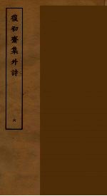復初斋集外诗  6