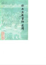 <em>济南</em>文史资料选辑  第5辑
