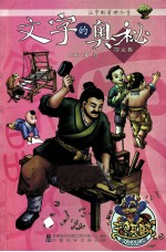 文字的<em>奥秘</em>  守义<em>卷</em>汉字的前世今生