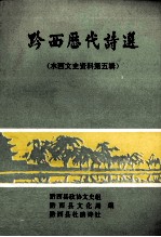 黔西历代诗选  水西<em>文史</em>资料第5辑