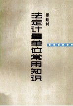 <em>法定</em><em>计量</em><em>单位</em>常用知识