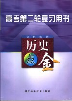 高考第二轮复习用书  综合文科．历史点金
