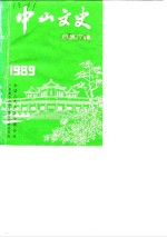 中山<em>文史</em>  总第17辑