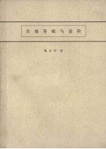 吉他基础与进阶