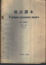 <em>俄语</em>课本  第2册  上