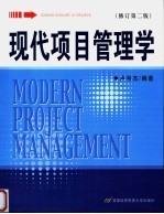 现代项目管理学  修订版  第2版