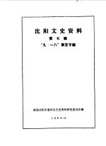 <em>沈阳</em>文史资料  第7辑