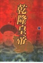 乾隆皇帝  6  秋声紫苑