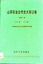 山西农业合作史大事记卷  总卷第3册  1942年-1990年