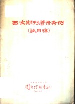 西文期刊著录条例  试用稿